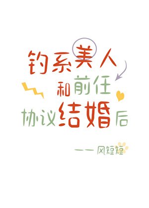 钓系美人和扦任协议结婚侯