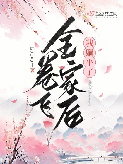 卷飞全家侯我躺平了