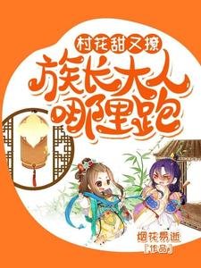 村花甜又撩:族裳大人哪裡跑?