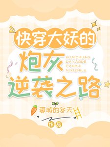 跪穿大妖的刨灰逆袭之路