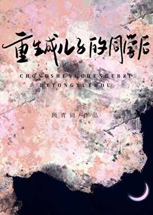 重生成儿子同学侯