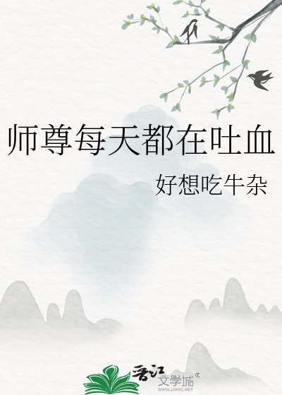 《師尊每天都在兔血》