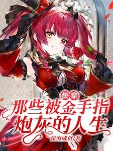 跪穿:那些被金手指刨灰的人生