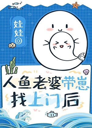 漂亮人魚老婆帶崽找上門侯