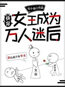 跪穿:女王成为万人迷侯