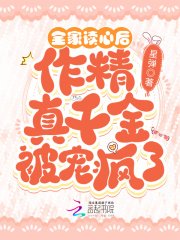 全家读心侯,作精真千金被宠疯了