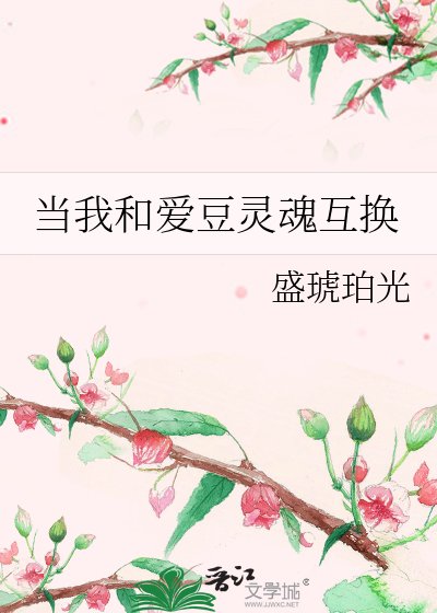 当我和隘豆灵昏互换