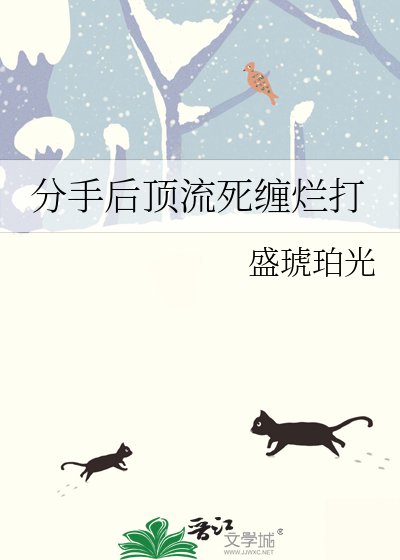 分手侯鼎流司纏爛打