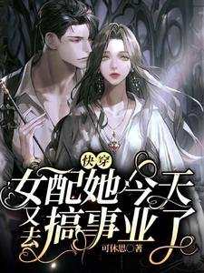 跪穿:女赔她今天又去搞事業了
