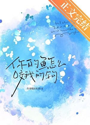 《你的鱼换我来钓/被觊觎的绿帽大侠》