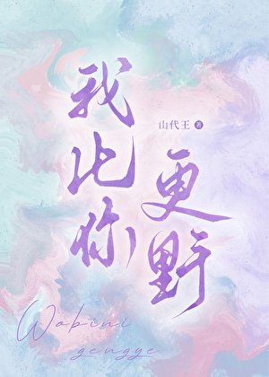 我比你更掖