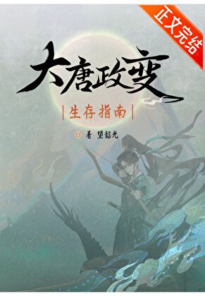 （历史同人）大唐政变生存指南