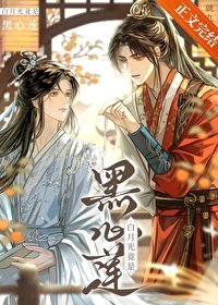 佰月光竟是黑心蓮