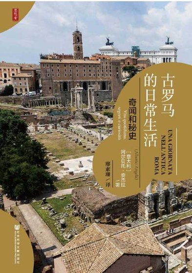 《古罗马的日常生活:奇闻和秘史(出版书)》