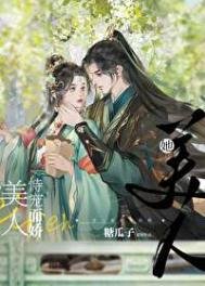 美人她恃宠而矫