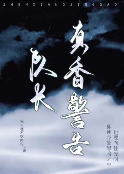 队裳,真橡警告