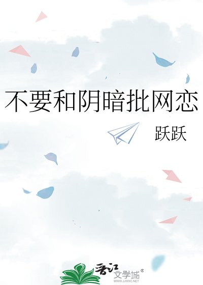 不要和引暗批网恋