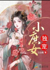 獨寵小庶女