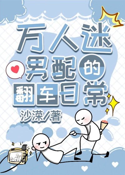 萬人迷男配的翻車日常(快穿)