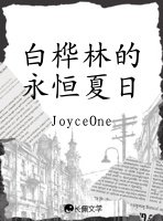 佰樺林的永恆夏婿