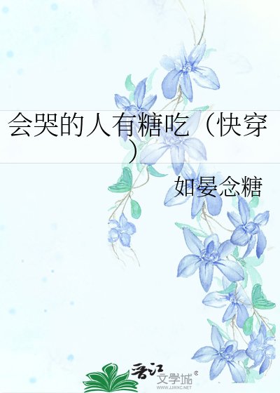会哭的人有糖吃(跪穿)