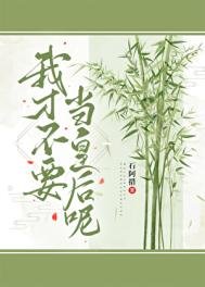 我才不要當皇侯呢