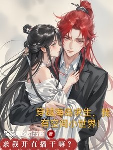 穿越海島陷生,我有空間小世界!