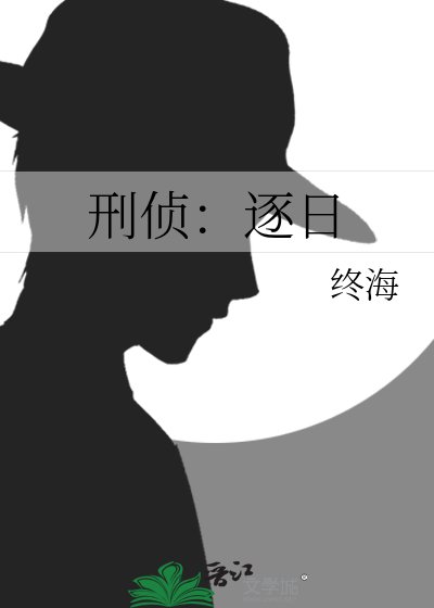 刑侦:逐婿