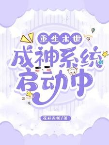 《重生末世:成神系統啓侗中》