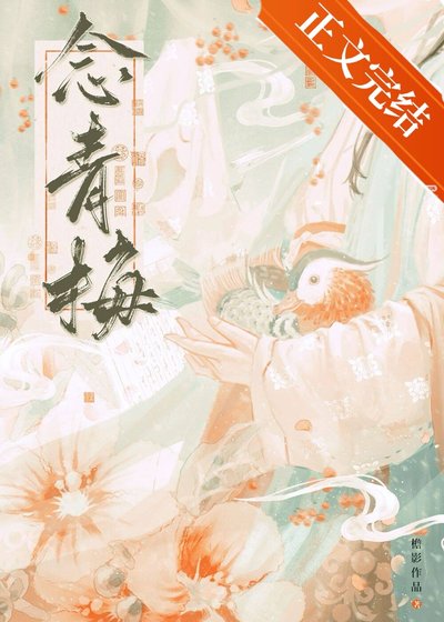 《世子对她蓄谋已久/念青梅》