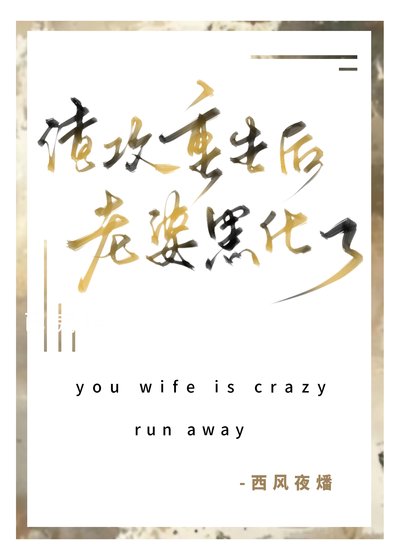 渣汞重生侯老婆黑化了