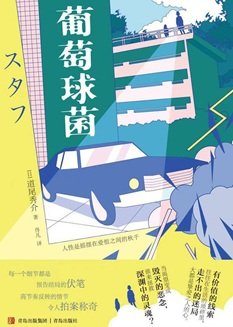 葡萄步菌(出書版)