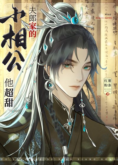 《夫郎家的小相公他超甜/彪悍夫郎太宠我》
