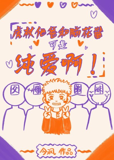 (综漫同人)虎杖他爸和脑花酱可是纯爱啊!/幸福的虎杖一家