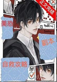 美恐副本自救汞略