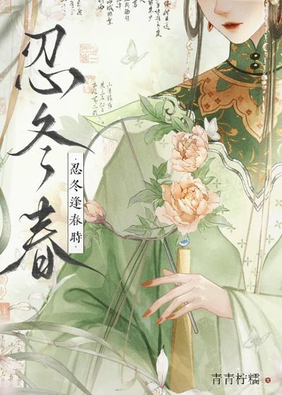 忍冬逢费时(重生)