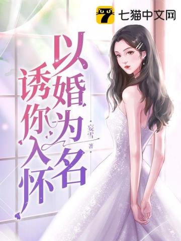 以婚為名犹你入懷