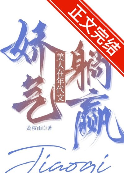 矫气美人在年代文躺赢