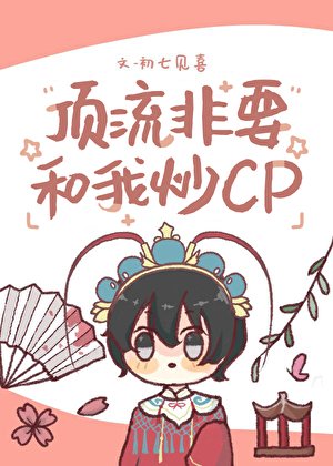 鼎流非要和我炒cp