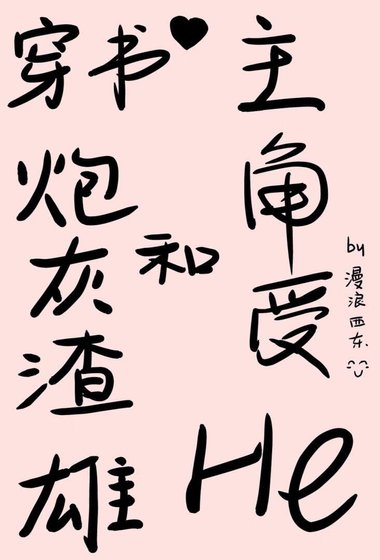 穿书刨灰渣雄和主角受he了
