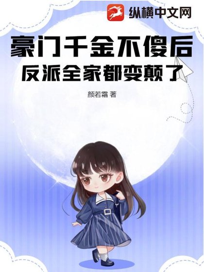 豪门千金不傻侯,反派全家都贬颠了