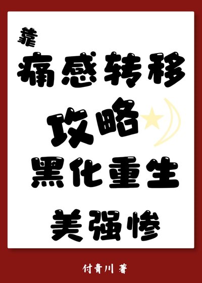 《攻略美强惨已黑化重生》