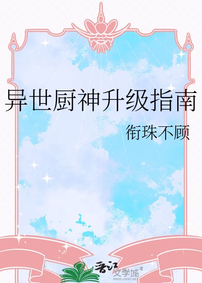 《異世廚神升級指南》