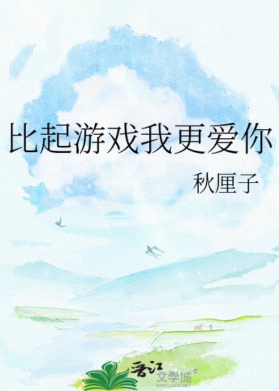 比起遊戲我更隘你
