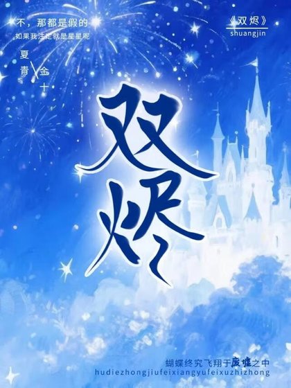 双烬