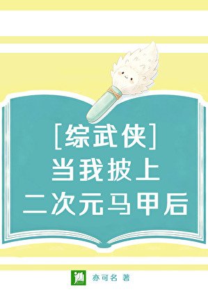 [综武侠]当我披上二次元马甲后