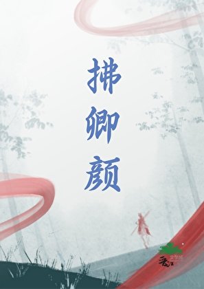 拂卿颜