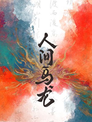 人间乌龙