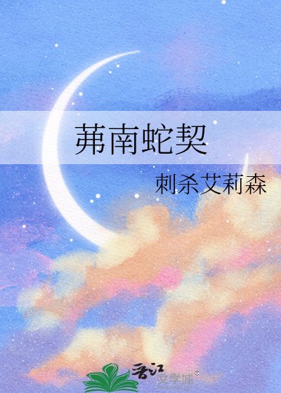 《茀南蛇契》