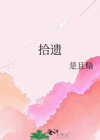 拾遺